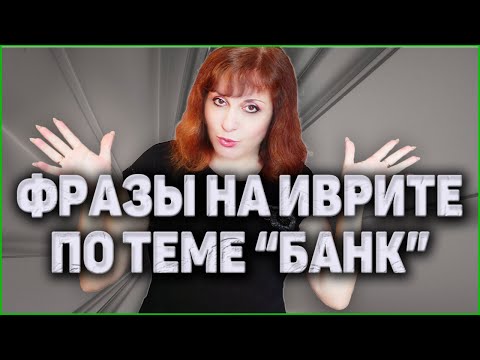 Видео: УРОКИ ИВРИТА. Как Говорить На Иврите В Банках Израиля. ИВРИТ с Валерией.