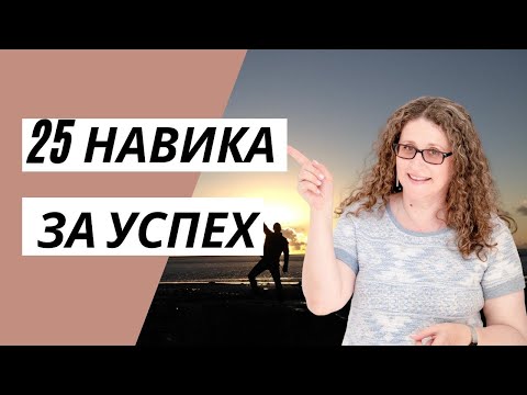 Видео: 25 Навика за Успех (Личностно Развитие)