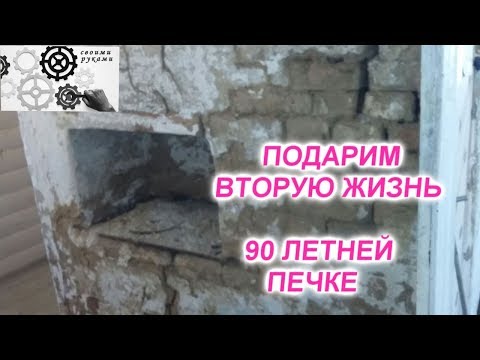 Видео: Как восстановить печь