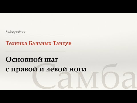 Видео: Основной шаг с правой и левой ноги - Самба (Basic Movement RF/LF - Samba) - WDSF, Walter Laird, ISTD