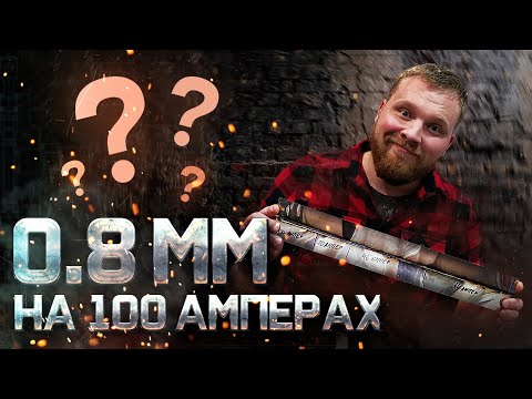 Видео: Это Невозможно Сварить ? Рекомендации как сваривать 0.8 мм.
