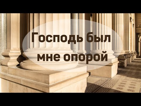 Видео: "Господь был мне опорой"   А.М. Гантовник  Беседы МСЦ ЕХБ