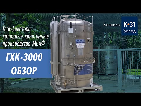 Видео: Газификаторы холодные криогенные MV&F (ГХК-3000) на территории клиники «К-31 Запад»