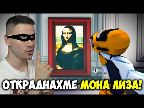 Видео: ОГРАБИХМЕ МУЗЕЙ САМО С 1 РЪКА! 😱