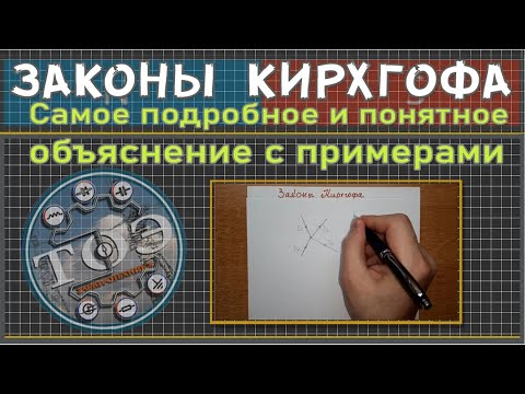 Видео: Законы Кирхгофа - самое простое и понятное объяснение этих законов