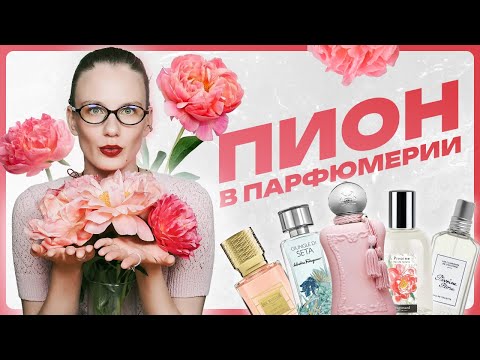 Видео: Пиона в парфюмерии не существует?! Иллюзия, в которую все поверили, и ароматы, которые обожают