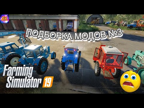 Видео: ✅Farming Simulator 19 💥 ПОДБОРКА МОДОВ №3