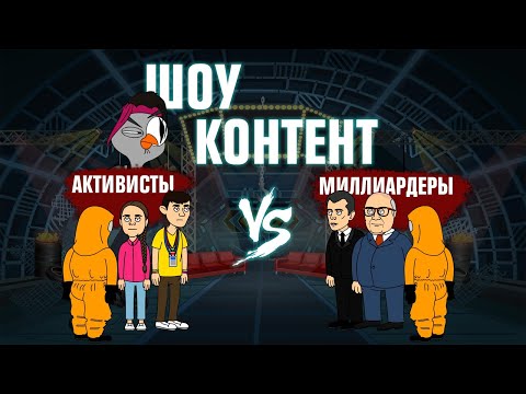 Видео: ШОУ КОНТЕНТ с Подозрительной Совой #6. Активисты VS Миллиардеры