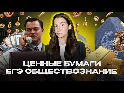 Видео: ЕГЭ по обществознанию: все ценные бумаги за 9 минут