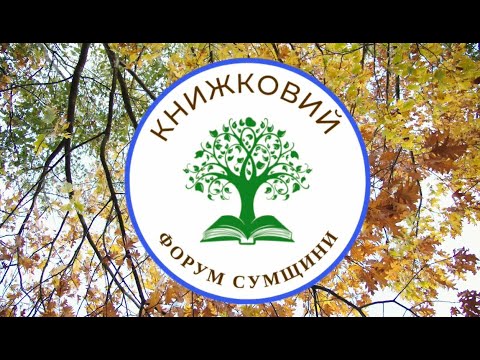 Видео: Книжковий форум Сумщини