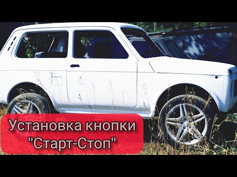 Видео: Установка кнопки "старт-стоп" в Ниву/Нива/Ниваурбан/Проект