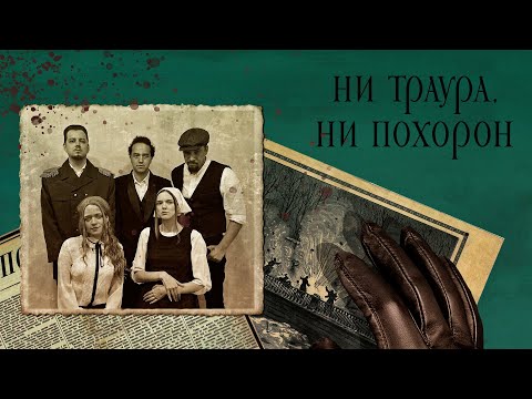 Видео: Ни траура, ни похорон | OneShot | Call of Cthulhu | НРИ