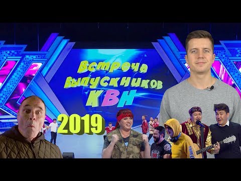 Видео: #Косяковобзор КВН Встреча выпускников 2019