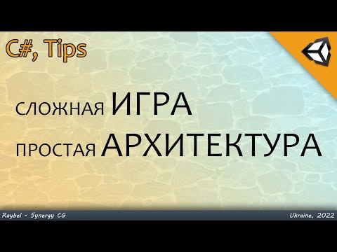 Видео: ⭐️ Простые советы для сложных игр! Архитектура вашей игры (TIPS) | Unity3D, C#
