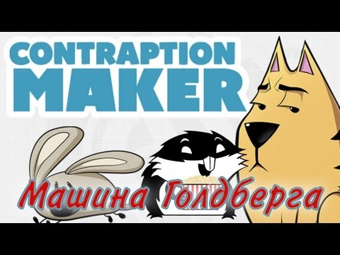 Видео: Обзор Contraption Maker с Сибирским Леммингом