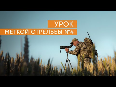 Видео: Учимся метко стрелять  Урок четвёртый