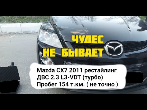 Видео: Обман при продаже. Mazda CX7 2011  ДВС 2.3  L3-VDT (турбо)  Пробег 154 т.км.(не точно)