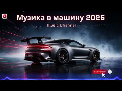 Видео: Найкраща Музика в машину 2025 | Progressive Techno і Rave Anthem