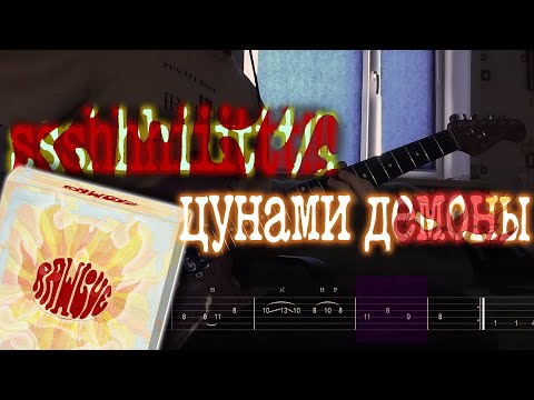 Видео: Как играть ssshhhiiittt!!! - цунами демоны | кавер + табы |