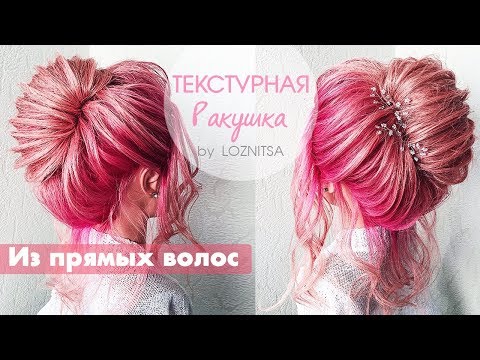 Видео: Прическа на Выпускной/ 8 Марта.Текстурная прическа из прямых волос на средние волосы★Easy Hairstyle