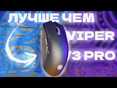 Видео: Razer Viper V3 Pro за 5000₽ от КИТАЙЦЕВ? | Обзор игровой мыши Eweadn S9 Ultra +
