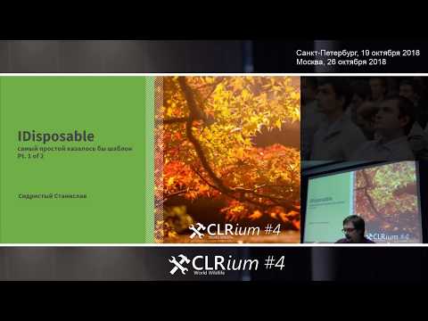 Видео: CLRium #4: IDisposable: сложности и  подводные камни (pt.1) (Станислав Сидристый)