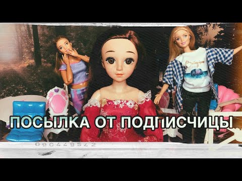 Видео: ПОСЫЛКА ОТ ПОДПИСЧИЦЫ| БЕСКОНЕЧНЫЙ ЗАПАС МЕБЕЛИ |