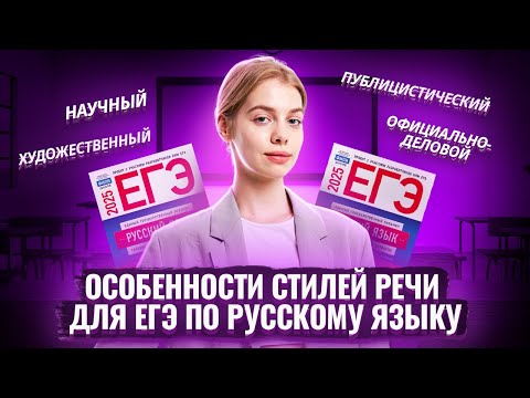 Видео: ВСЕ о СТИЛЯХ РЕЧИ: как не потерять баллы на ЕГЭ? I Умскул
