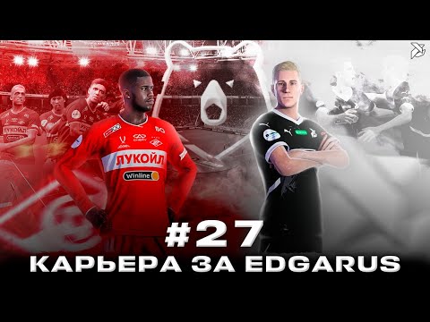 Видео: ГРАДУС НАКАЛА НА ПРЕДЕЛЕ | PES 2021 Карьера за Edgarus - #27
