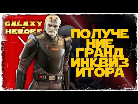 Видео: ПОЛУЧЕНИЕ ГРАНД-ИНКВИЗИТОРА | SWGOH #936