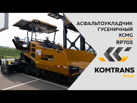 Видео: Обзор на Гусеничный асфальтоукладчик XCMG RP705  —  Только важное