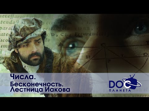 Видео: Числа - Часть 2. Бесконечность. Лестница Иакова  - Документальный фильм