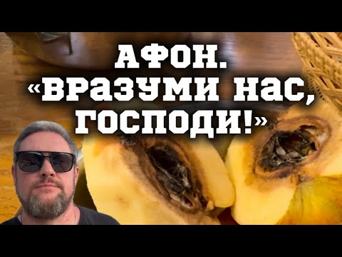 Видео: АФОН.Вразуми нас, Господи!