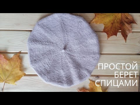 Видео: Простой берет спицами.
