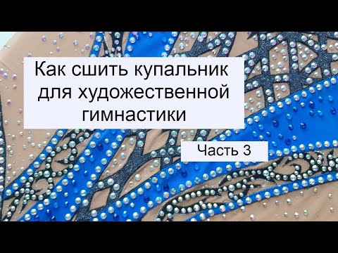 Видео: Как сшить купальник для художественной гимнастики. Часть 3.