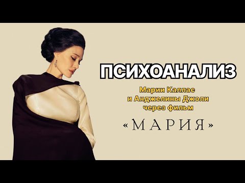 Видео: Психоанализ Марии Каллас и Анджелины Джоли через фильм «Мария»