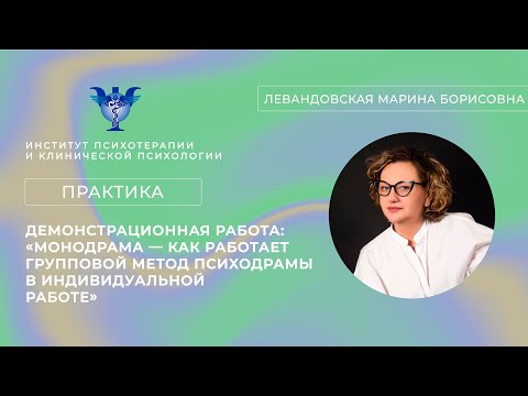 Видео: Монодрама — как работает групповой метод психодрамы в индивидуальной работе