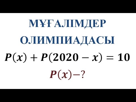 Видео: VII Халықаралық математика мұғалімдерінің шығармашылық байқауы | N2 есеп | Алгебра | Көпмүше