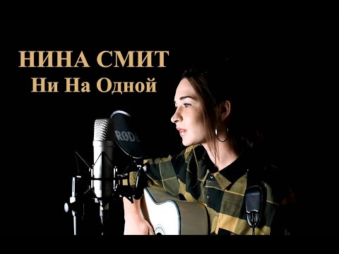 Видео: Нина Смит — Ни На Одной