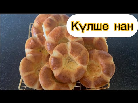 Видео: Күлше нан Бір жасағаннан өте дәмді және жұмсақ лепешки