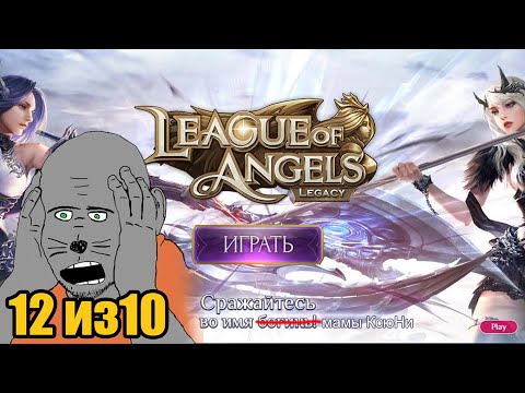 Видео: League of Angels: Legacy  ЛУЧШАЯ ИГРА 2022 Года 12 из 10 ШОК