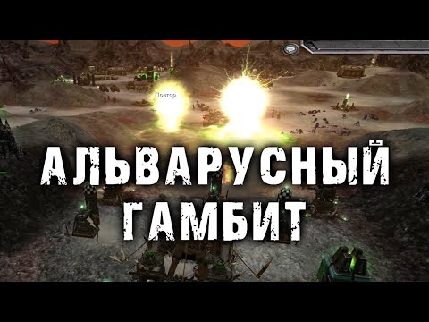 Видео: Мощная страта от мастеров тимплея ► АЛЬВАРУСНЫЙ ГАМБИТ