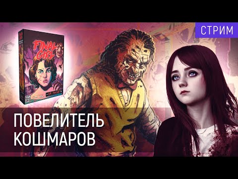 Видео: Играем в | "Final Girl" | Кошмар на аллее Клёнов