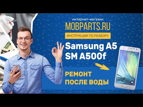 Видео: SAMSUNG A5 SM A500f РЕМОНТ ПОСЛЕ ВОДЫ