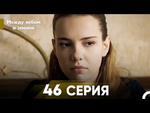 Видео: Между небом и землей Серия 46