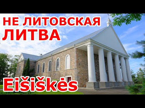 Видео: Eišiškės 🙆‍♂️ НЕ литовская Литва 🇱🇹