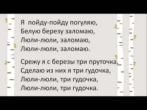 Видео: Во поле берёза стояла. Песня со словами (Караоке)