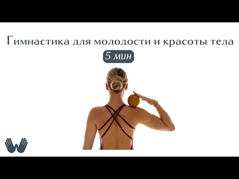 Видео: Гимнастика для молодости и красоты тела | 3 мин
