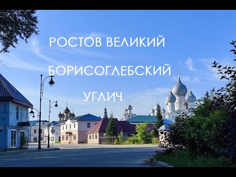 Видео: Ростов Великий, Борисоглебский, Углич