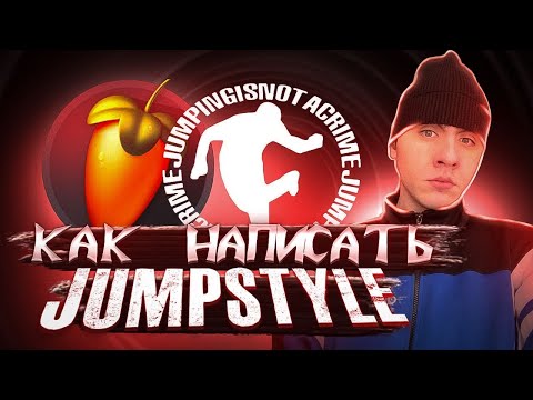 Видео: КАК НАПИСАТЬ JumpStyle В FL STUDIO 24? - FL Studio 24 Guide